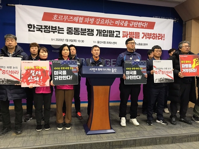 민주노총울산본부가 1월 9일 울산시청프레스센터에서 호르무즈해협 파병 강요하는 미국을 규탄하는 기자회견을 열고 있다.(사진제공=민주노총울산본부)