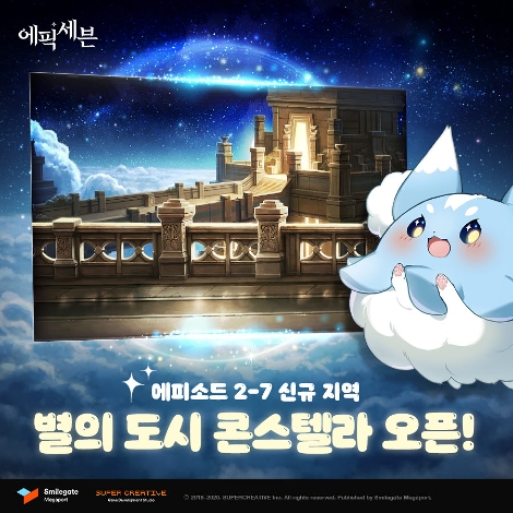 에픽세븐의 에피소드2 신규 지역 '별의 도시 콘스텔라' 이미지. 사진=스마일게이트