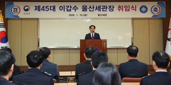 제45대 이갑수 울산세관장 취임식.(사진제공=울산세관)
