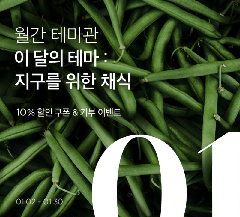 마켓컬리, 편리한 비건 장보기를 위한 채식 테마관 운영