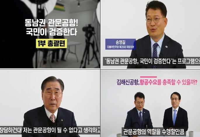 동남권 관문공항 국민검증 유튜브영상 공개.(사진제공=부산상공회의소)