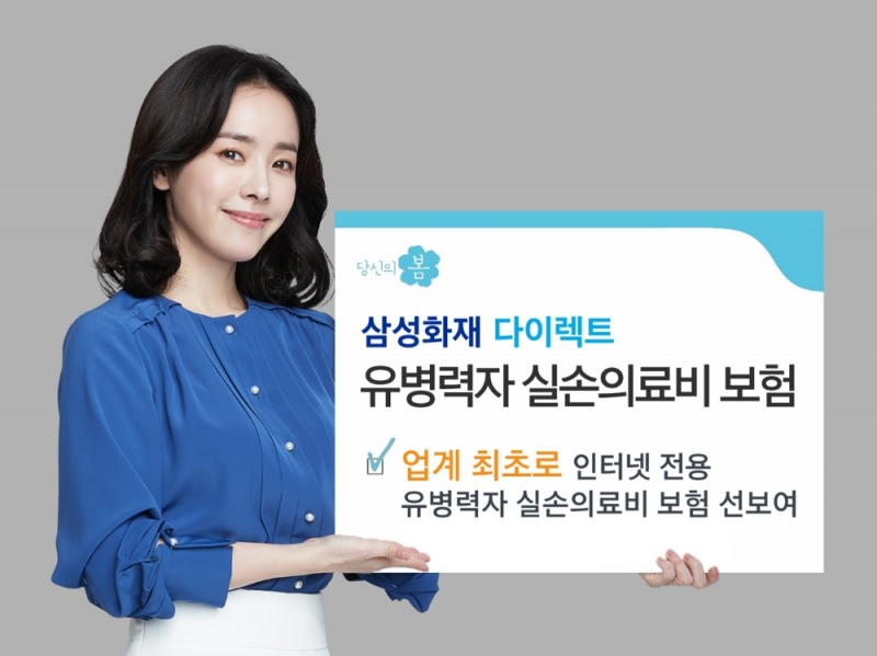 삼성화재, 다이렉트 유병력자 실손의료비보험 출시