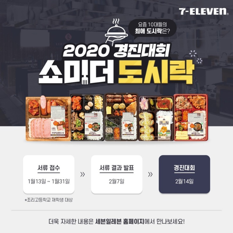 세븐일레븐, 조리학과 고등학생 대상 ‘쇼미 더 도시락' 경진대회 개최