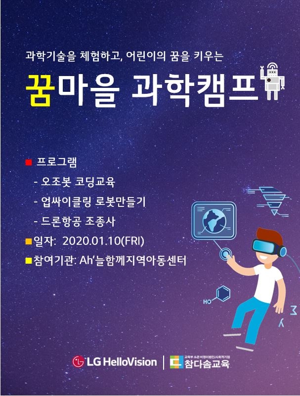 LG헬로비전, ‘제3회 꿈마을 과학캠프’ 개최