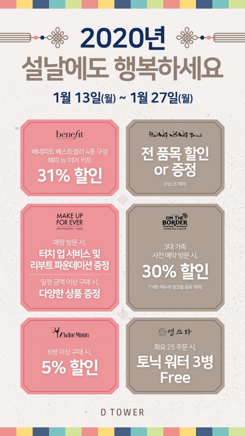 광화문 디타워, ‘설날맞이 프로모션’ 진행