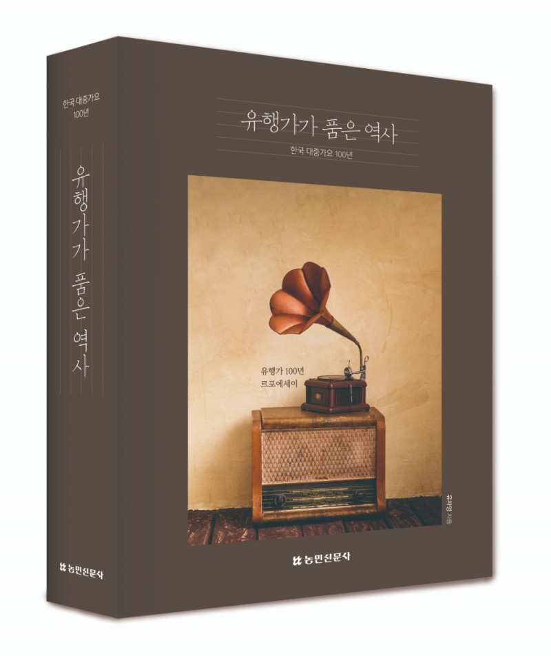 한국콜마 한국 대중가요 100년, ‘유행가가 품은 역사’ 출간