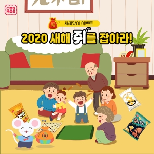 코스모스제과 새해 맞아 ‘2020 새해 쥐를 잡아라’ 이벤트 진행