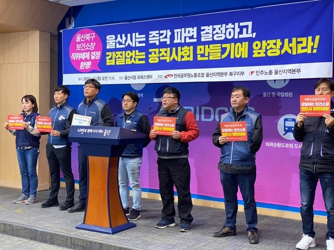 직위해제 결정된 울산북구 보건소장 파면결정을 촉구하는 기자회견을 열고 있다.(사진제공=민주노총울산본부)