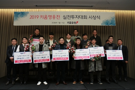 키움증권이 실시한 ‘2019 키움영웅전 실전투자대회’ 시상식 전경. 사진=키움증권