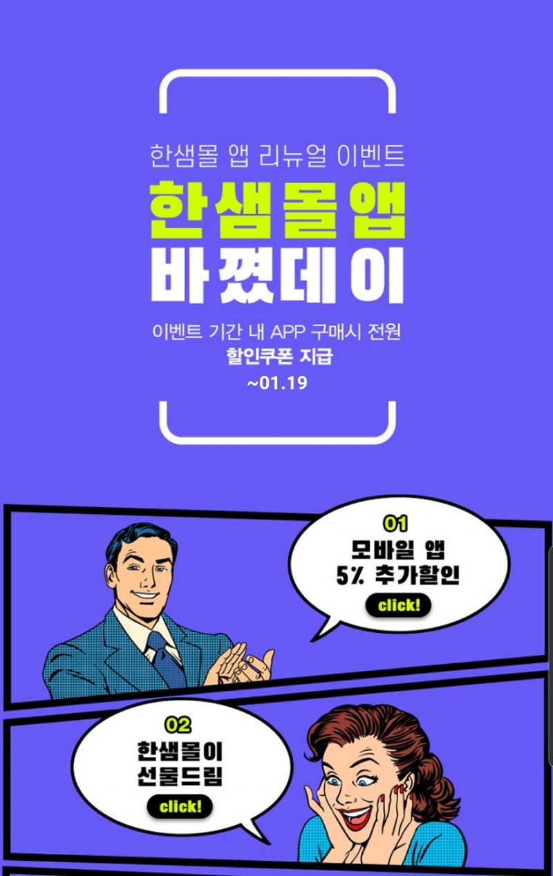 한샘몰 모바일 앱 리뉴얼 기념 할인 이벤트 진행 이미지. (사진= 한샘)