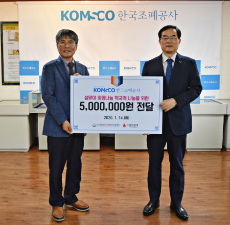 한국조폐공사는 설을 앞두고 14일 대전 본사에서 대전광역시자원봉사지원센터에 지역 소외계층을 돕기 위한 기부금 500만원을 전달했다. 사진=조폐공사
