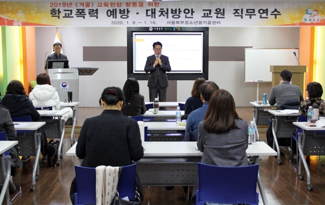 학교폭력예방·대처방안 교원 직무연수.(사진제공=서울북부청소년꿈키움센터)
