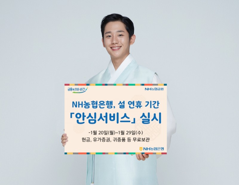 NH농협은행, 설 연휴 기간 안심서비스 실시
