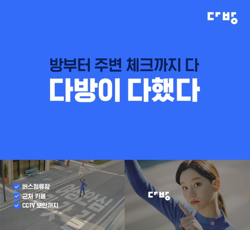 다방, CF 오픈 2주 만에 트래픽 ‘급증’…혜리 효과 ‘톡톡’