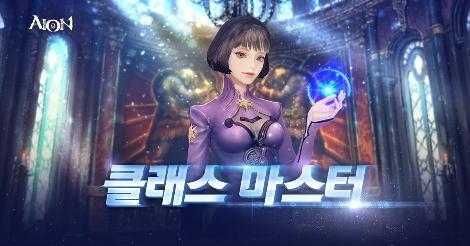 아이온의 ‘클래스 마스터’ 이벤트 등 업데이트 안내 이미지. 사진=엔씨소프트
