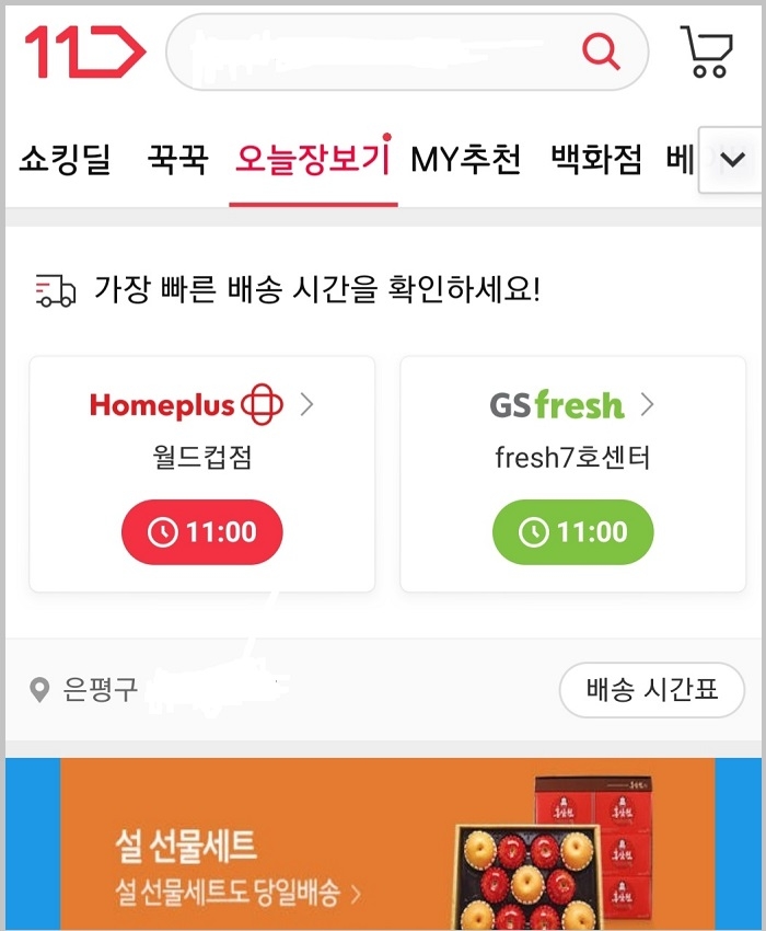 11번가, 3만7천개 상품 당일배송 ‘오늘장보기’ 서비스 오픈
