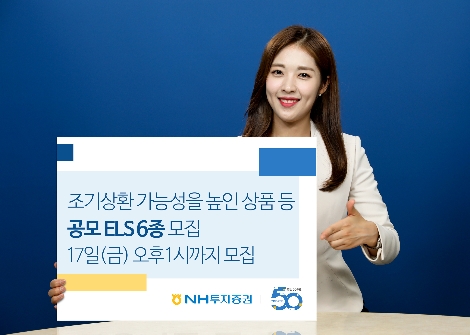 NH투자증권이 모집하는 ELS 안내 이미지. 사진=NH투자증권