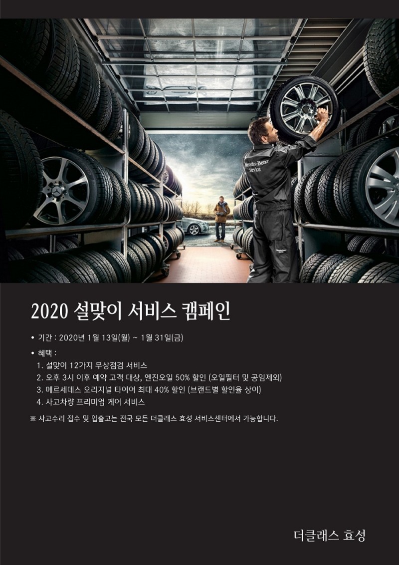 더클래스 효성 ‘2020 설맞이 서비스 캠페인’ 진행