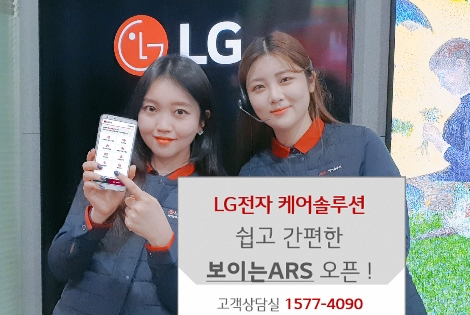 LG전자가 가전관리서비스인 ‘케어솔루션’을 이용하는 고객들의 편의를 위해 도입한 ‘보이는 ARS’ 안내 이미지. 사진=LG전자