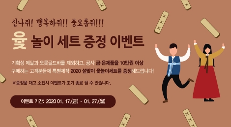 한국조폐공사는 민족의 명절 설을 맞아 고객 감사의 의미로 ‘윷놀이 증정 이벤트’를 실시한다. 사진=조폐공사
