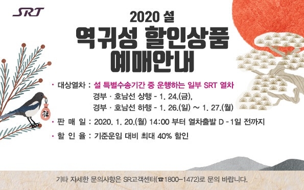 SRT 설 역귀성 상품, 열차운임 최대 40% 할인