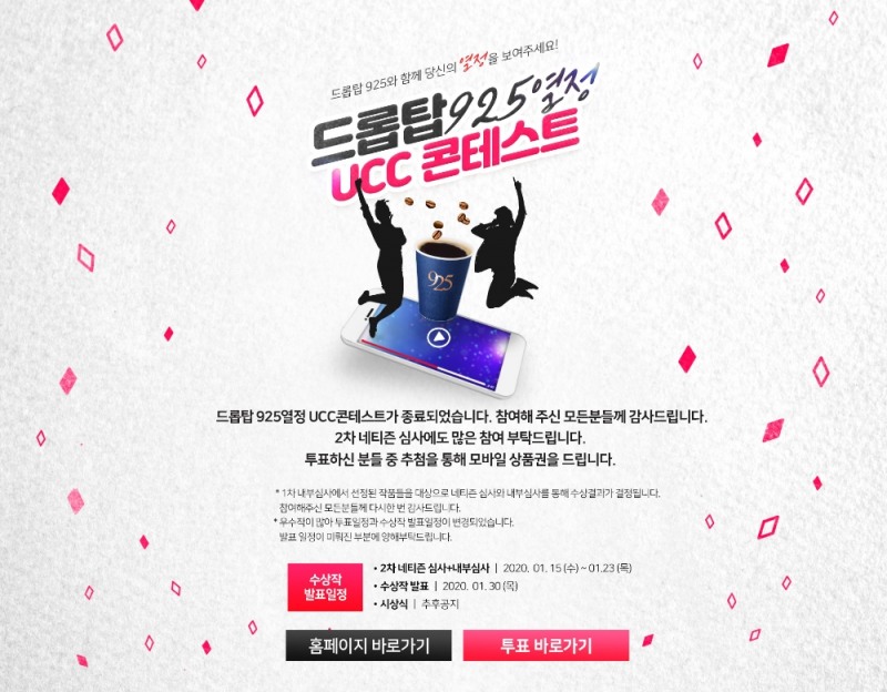 카페 드롭탑, ‘925 열정 UCC 콘테스트’ 네티즌 심사 진행