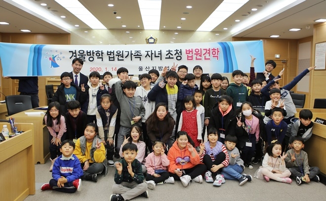 법원가족 자녀초청 법원견학 기념촬영.(사진제공=울산지방법원)