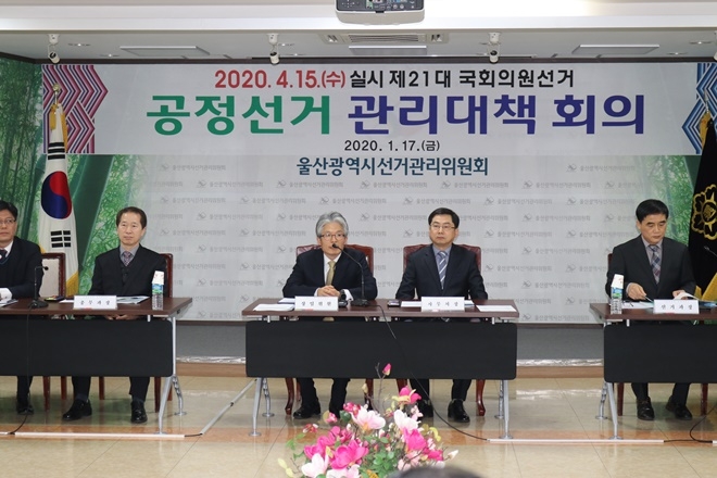 공정선거 관리대책 회의.(사진제공=울산선거관리위원회)