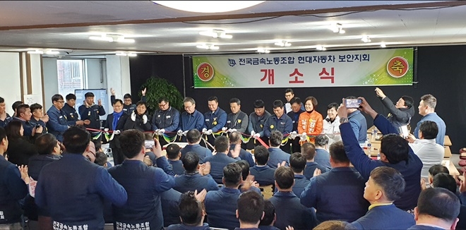 금속노조 현대자동차 보안지호 개소식.(사진제공=금속 현대차보안지회)