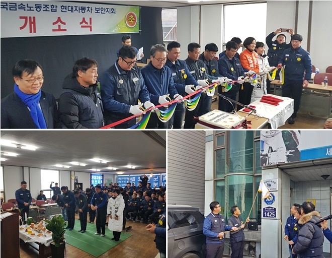 개소식 테이프커팅 등 행사 이모저모.(사진제공=금속 현대자동차 보안지회)