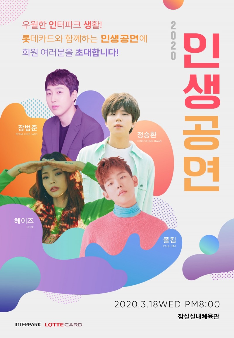 롯데카드, 인터파크와 ‘2020 인생공연’ 초대 이벤트 진행