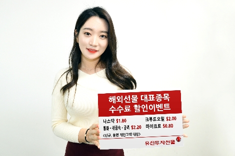 유진투자선물이 20일부터 진행하는 새해를 맞아 해외선물 거래 활성화를 위해 신년맞이 ‘해외선물 대표종목 수수료 할인 이벤트’를 사내모델이 안내하고 있는 모습. 사진=유진투자선물