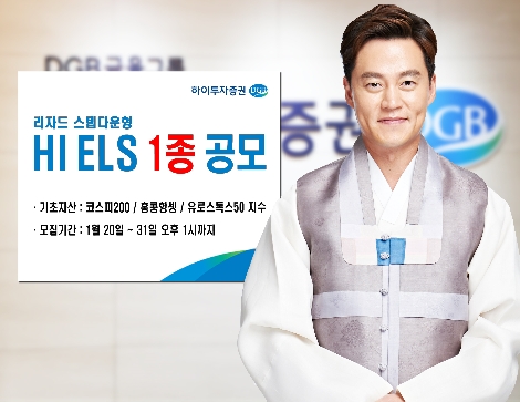 하이투자증권이 공모하는 ELS 1종 안내 이미지. 사진=하이투자증권