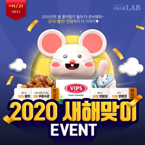 시원스쿨랩(LAB)이 설날 명절을 앞두고 토익 등 강의 할인 또는 수강기간 연장, 간식 쿠폰 중 혜택을 받을 수 있는 ‘2020 새해맞이 이벤트’를 진행한다. 사진=시원스쿨