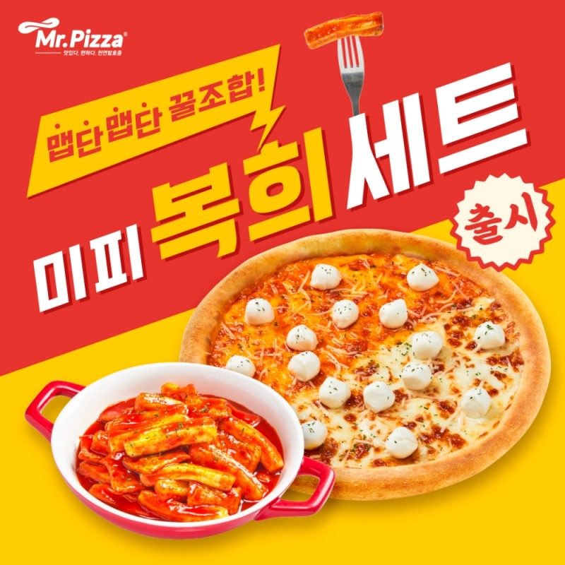 미스터피자, 피자+떡볶이의 꿀조합 신제품 피자세트 출시