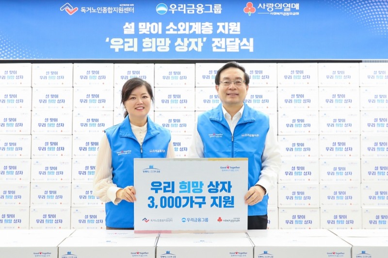 우리금융그룹, 설맞이 소외계층 생필품 지원 '우리희망상자' 전달