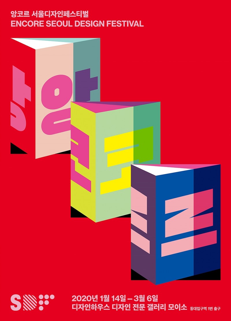 서울디자인페스티벌 아트디렉터 선정 展, '앙코르 서울디자인페스티벌' 개최