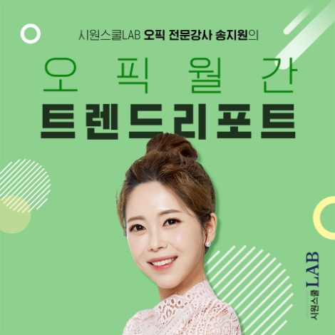 시원스쿨랩(LAB)이 2020년 1월부터 오픽(OPIc) 시험 대비를 위한 무료 콘텐츠 ‘오픽 월간 트렌드 리포트’ 서비스를 제공한다. 사진=시원스쿨