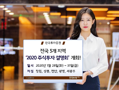 한투가 실시하는 5개지역 2020 주식투자설명회 안내 이미지. 사진=한국투자증권