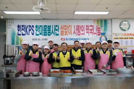 한전KPS 김범년 사장과 본사 한마음봉사단원들은 지난 21일 전남 나주시 소재 노인복지관을 찾아 지역 어르신들을 위한 ‘사랑의 떡국 나누기’ 행사를 펼쳤다. 사진=한전KPS