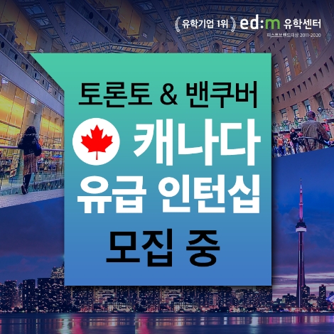 edm유학센터가 ‘캐나다 토론토·밴쿠버 인턴십 기획전’을 진행하고 맞춤 상담을 제공한다. 사진=edm유학센터