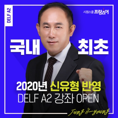 시원스쿨 프랑스어가 2020년 개정된 프랑스어 자격 시험 DELF(델프)와 DALF(달프) 신유형을 반영한 A2 등급 대비 강의를 국내 최초로 오픈했다. 사진=시원스쿨