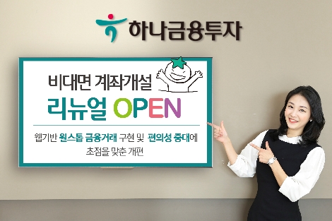 하나금투의 비대면 계좌개설 리뉴얼 오픈 안내 이미지. 사진=하나금융투자