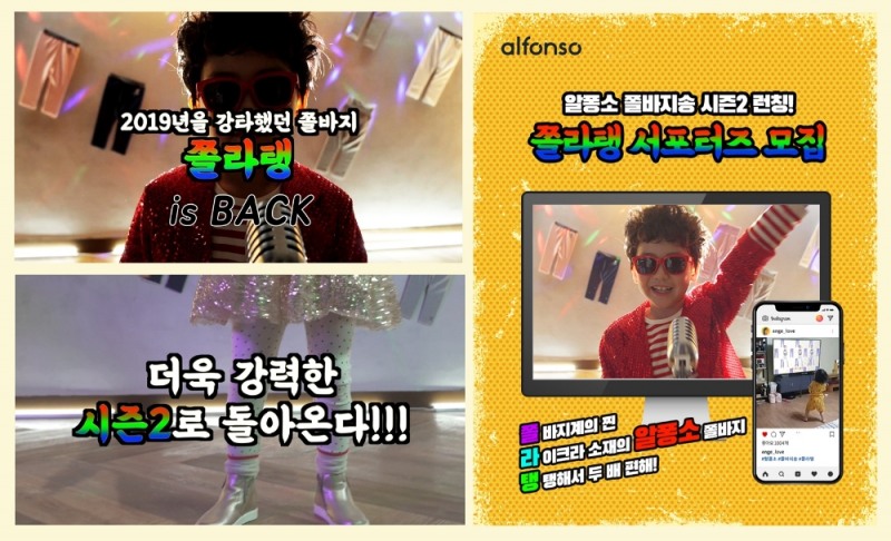 (좌)알퐁소 쫄바지송 ‘쫄라탱’ 티저영상, (우) 쫄라탱 서포터즈 모집 이미지.(사진=제로투세븐)