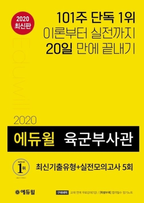 에듀윌이 출간한 ‘2020 에듀윌 육군부사관 최신기출유형+실전모의고사 5회’ 수험서가 온라인서점 예스24 남녀 부사관 부문에서 2020년 1월 3주차 베스트셀러 1위에 올랐다. 사진=에듀윌