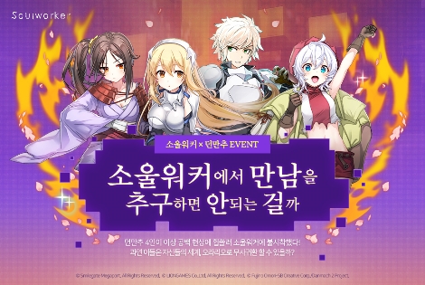 소울워커와 던만추의 서비스 3주년 기념 콜라보레이션 실시 안내 이미지. 사진=스마일게이트