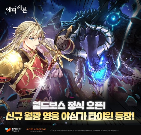 에픽세븐의 월드보스 정식 오픈 및 신규 영웅 '야심가 타이윈' 업데이트 안내 이미지. 사진=스마일게이트