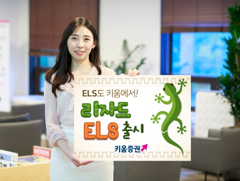 키움증권의 리자드 ELS 안내 이미지. 사진=키움증권