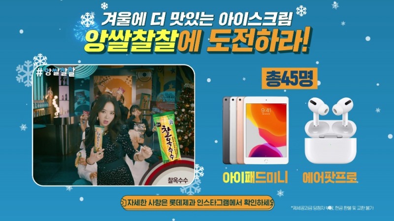 롯데제과 ‘앙쌀찰찰 챌린지’ 이벤트 시행