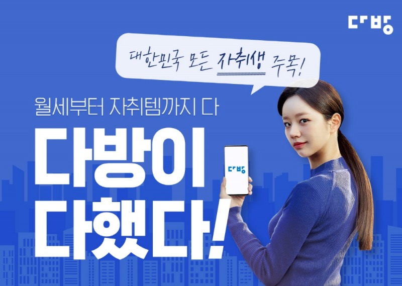 월세 지원에 자취템까지 주는 ‘다방이 다했다!’ 이벤트 실시